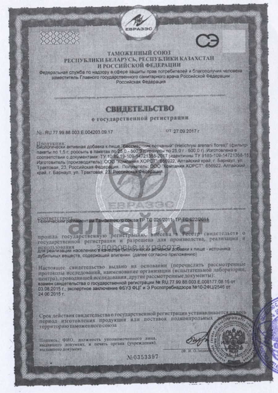 Сертификат на товар Бессмертник песчаный, цветки, 30 г (Хорст) Бессмертник песчаный, цветки, 30 г (Хорст) сертификат