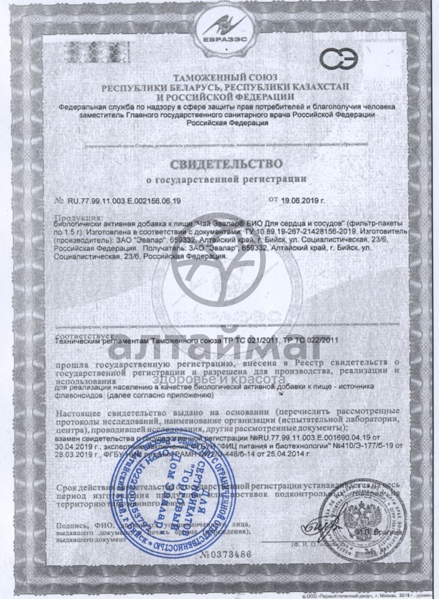 Сертификат на товар Эвалар БИО чай для сердца и сосудов, 20 пакетиков Эвалар БИО чай для сердца и сосудов, 20 пакетиков сертификат