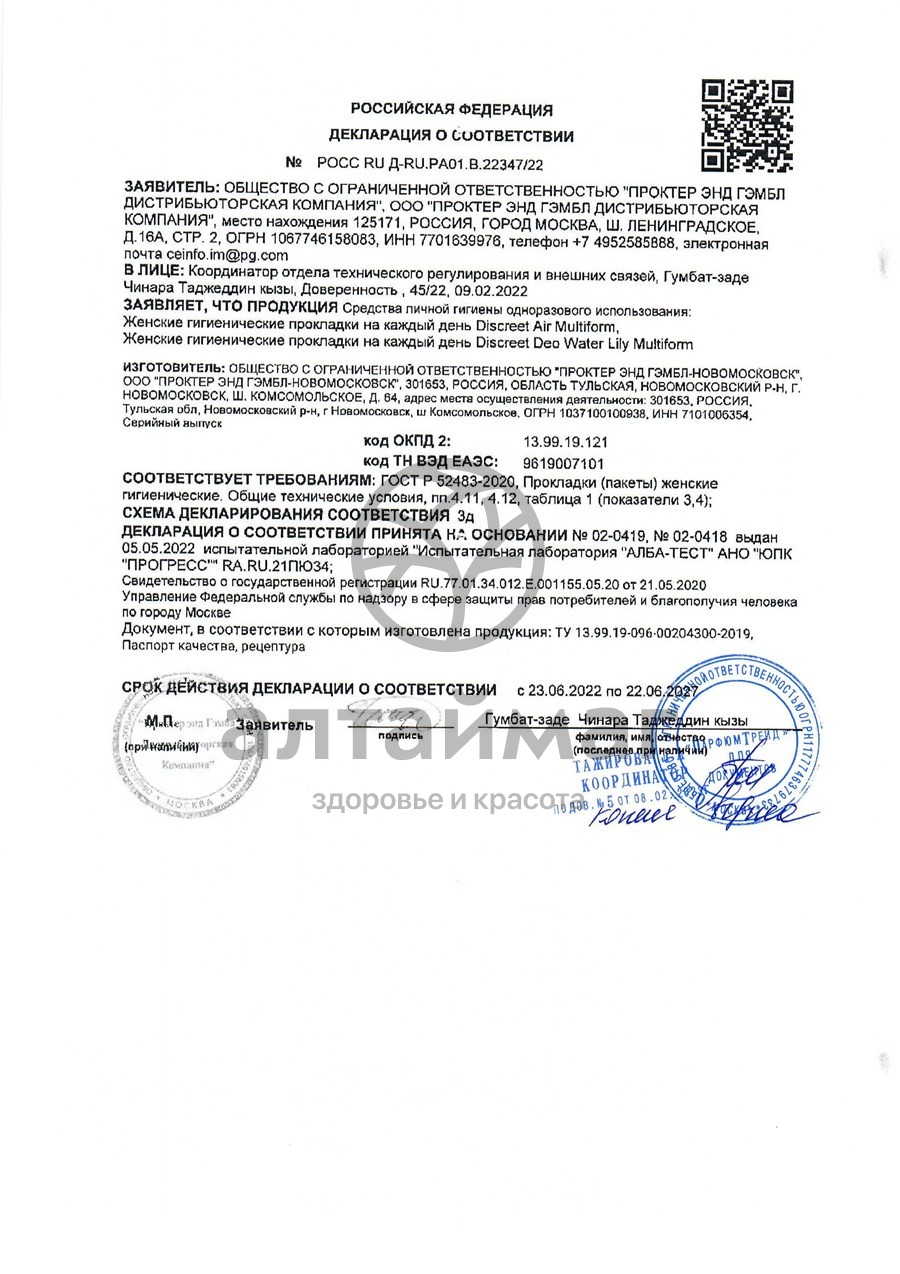 Сертификат на товар Прокладки дискрит на кажд.день air multiform №20 Прокладки дискрит на кажд.день air multiform №20 сертификат