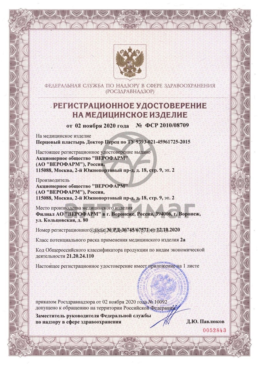 Сертификат на товар Пластырь перцовый Доктор перец 6х10 перфорированный Пластырь перцовый Доктор перец 6х10 перфорированный сертификат