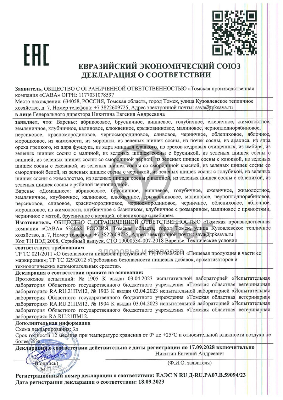 Сертификат на товар Варенье из сосновых шишек на сахаре, 0,3 кг Варенье из сосновых шишек на сахаре, 0,3 кг сертификат