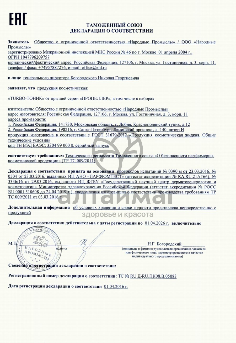 Сертификат на товар Пропеллер турбо-тоник от прыщей 100мл (8736) Пропеллер турбо-тоник от прыщей 100мл (8736) сертификат