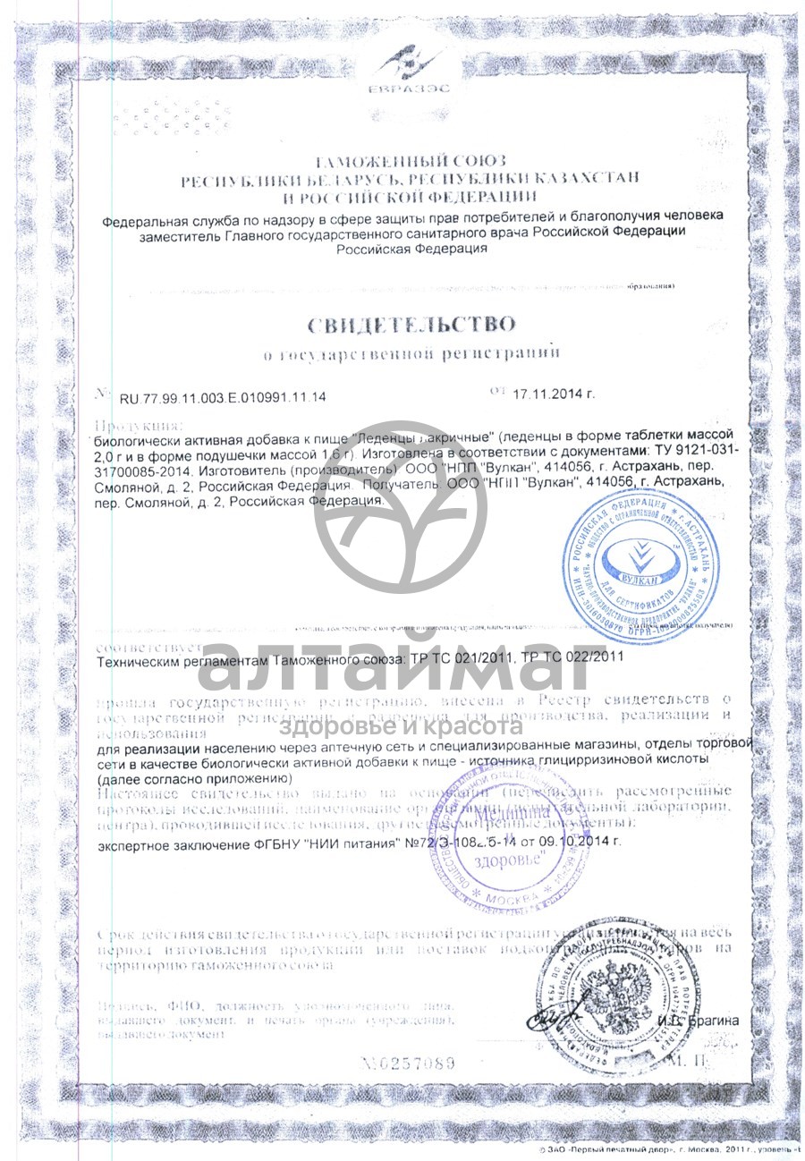 Сертификат на товар Леденцы лакричные от кашля 50г Леденцы лакричные от кашля 50г сертификат