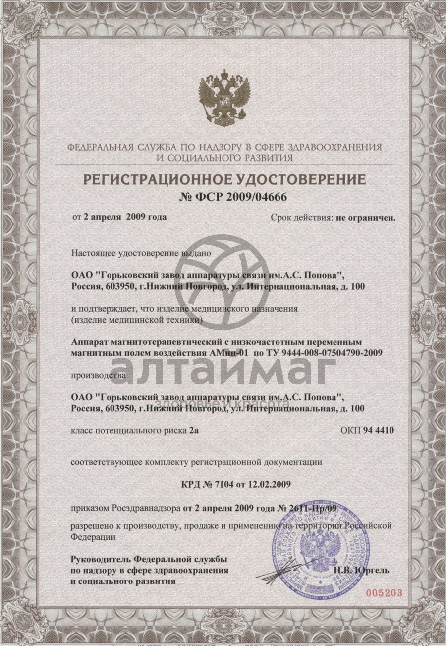 Сертификат на товар Аппарат магнитнотерапевтический АМНП-01 Аппарат магнитнотерапевтический АМНП-01 сертификат