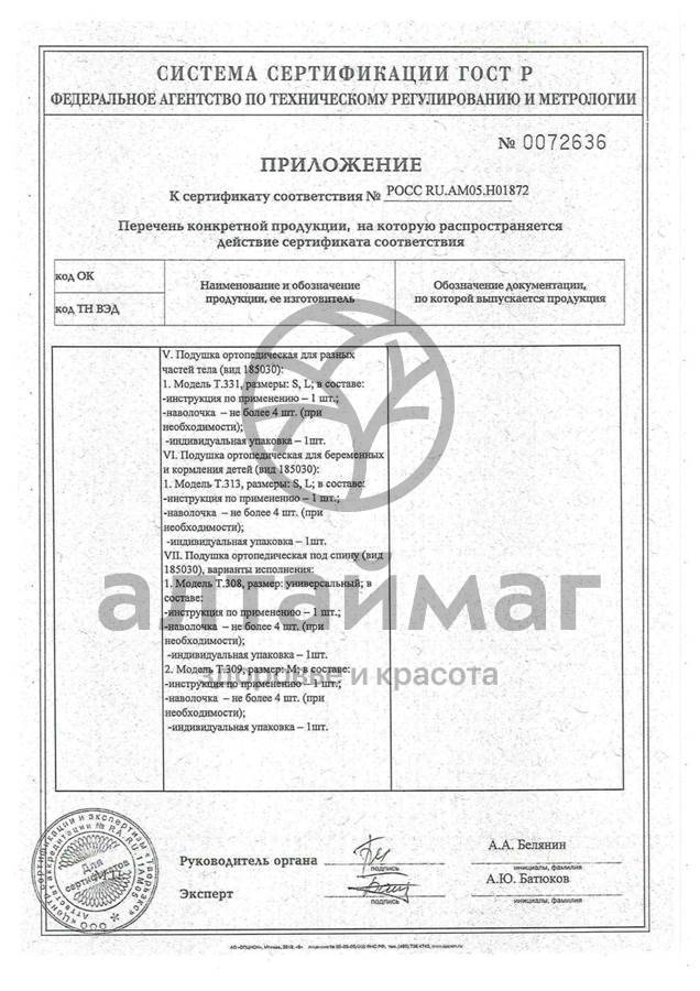 Сертификат на товар Подушка ортопедическая Т.308 под спину Подушка ортопедическая Т.308 под спину сертификат