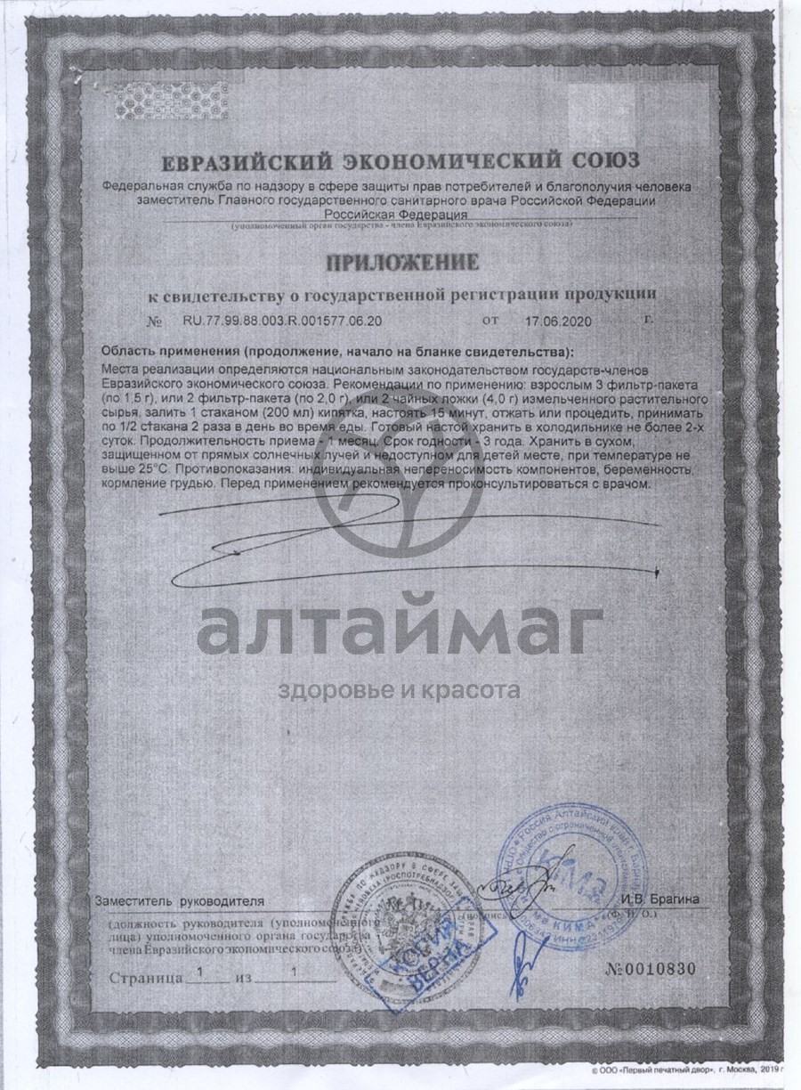 Сертификат на товар Брусника (побеги) Fito-Алтай 50г Брусника (побеги) Fito-Алтай 50г сертификат