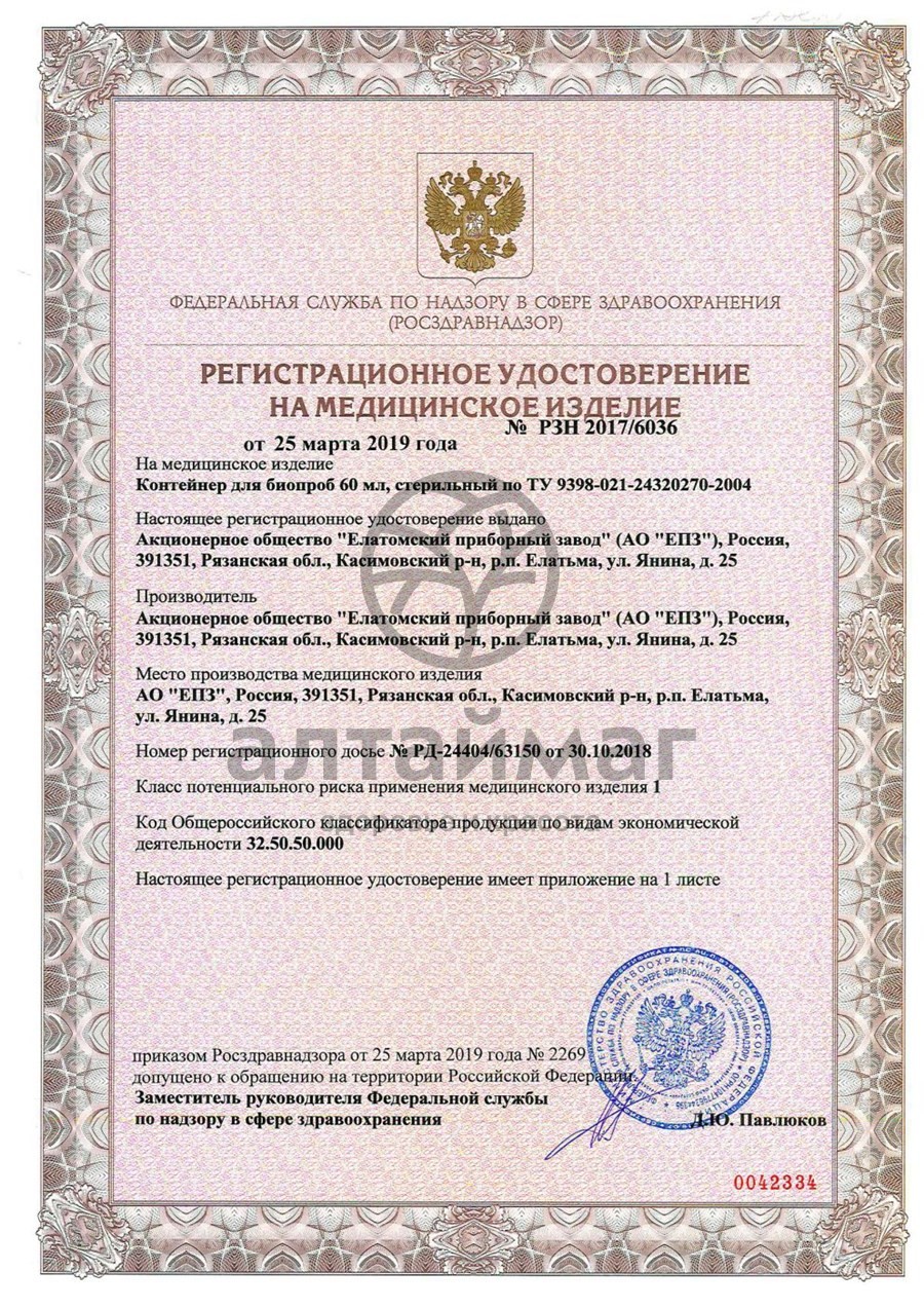 Сертификат на товар Контейнер для биопроб без лопатки 60мл Контейнер для биопроб без лопатки 60мл сертификат