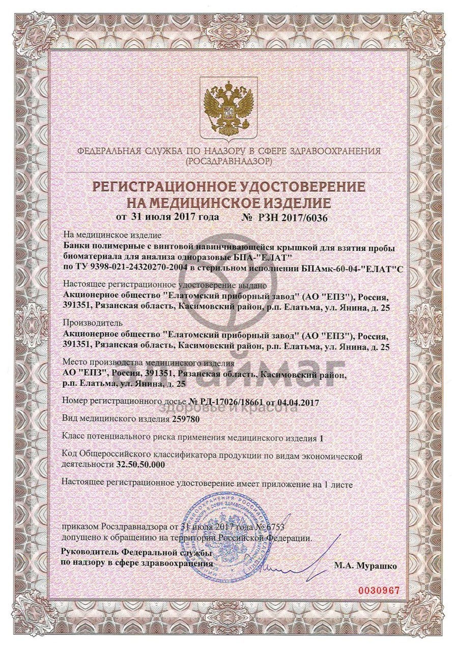 Сертификат на товар Контейнер для биопроб без лопатки 60мл Контейнер для биопроб без лопатки 60мл сертификат