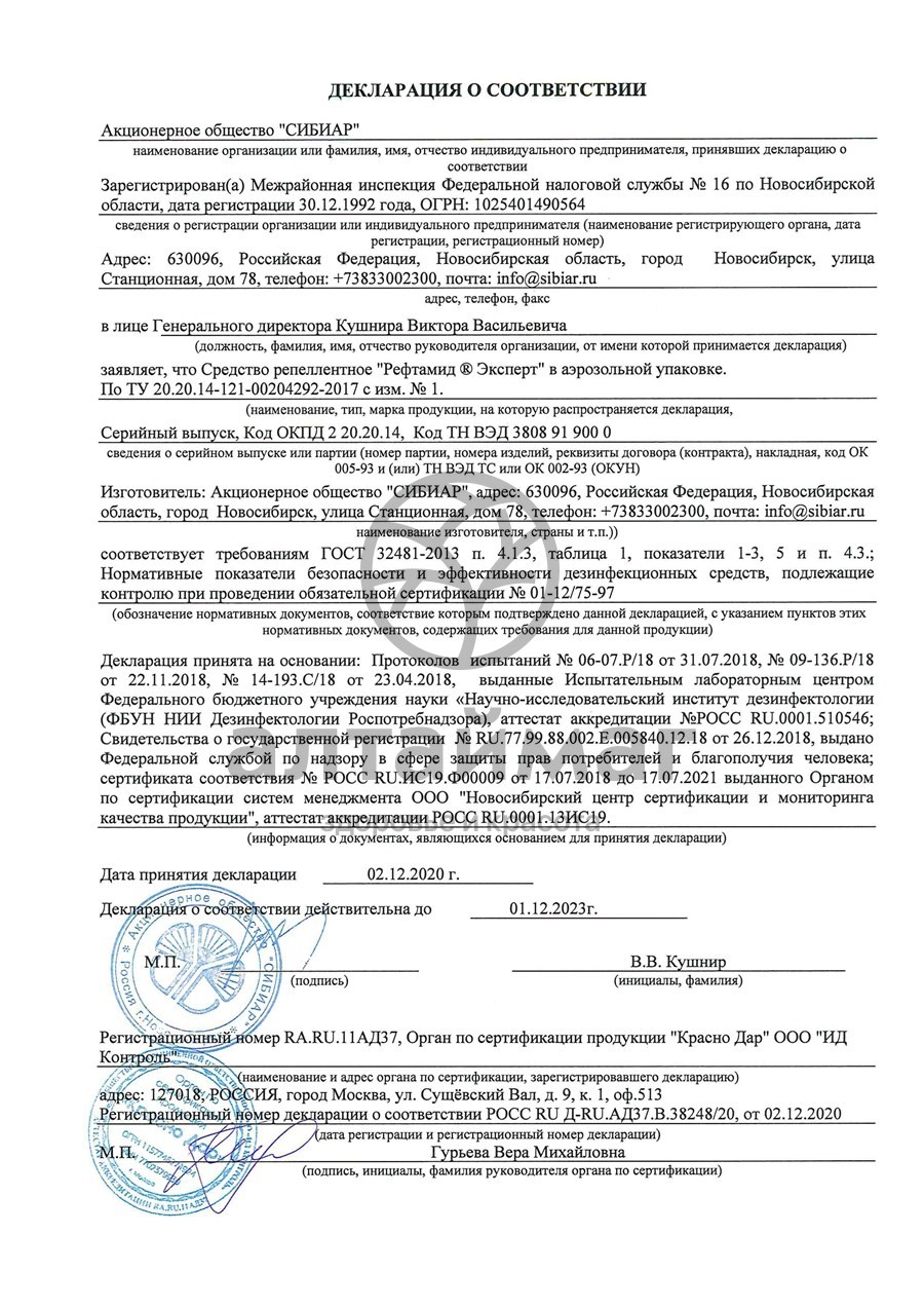 Сертификат на товар Рефтамид аэрозоль Эксперт (комар, мошка, мокрец, москит) 150мл Рефтамид аэрозоль Эксперт (комар, мошка, мокрец, москит) 150мл сертификат