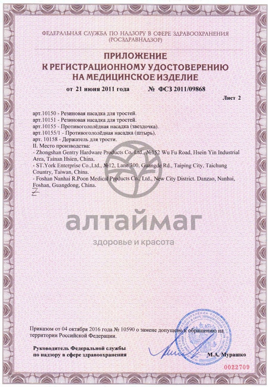 Сертификат на товар Трость опорная с УПС 10090 SL (хром) Трость опорная с УПС 10090 SL (хром) сертификат