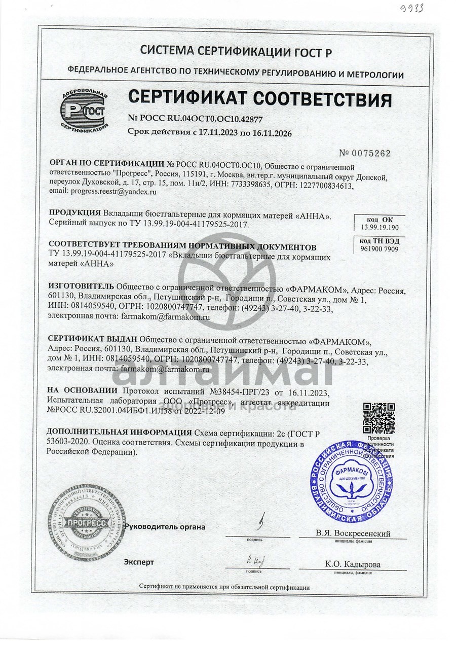 Сертификат на товар Вкладыши для бюстгальтера Анна №30 Вкладыши для бюстгальтера Анна №30 сертификат