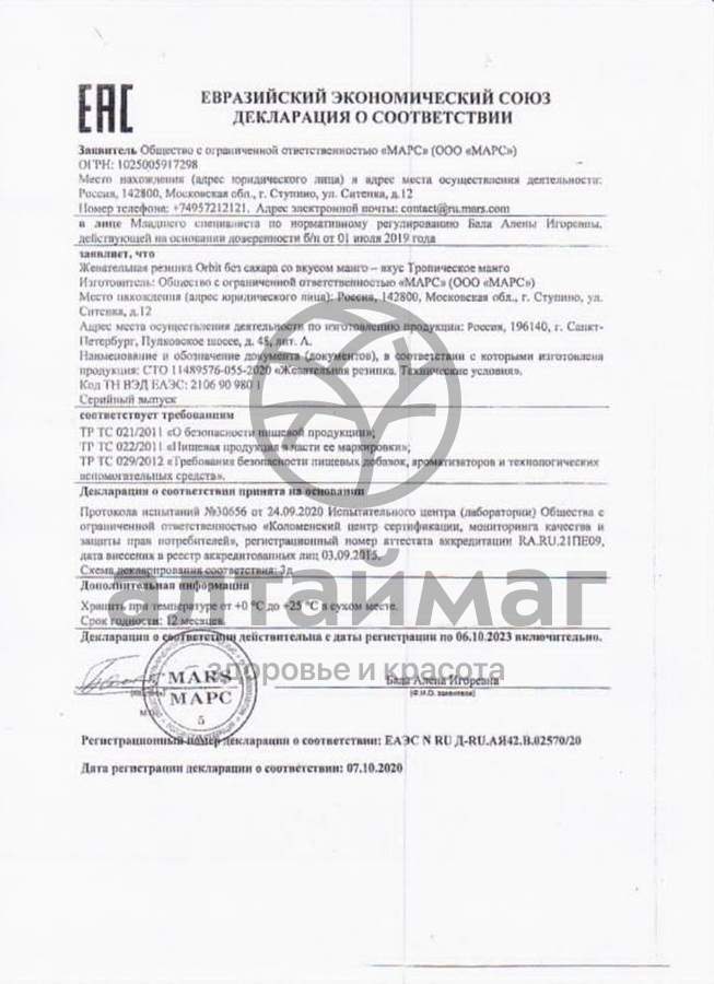Сертификат на товар Орбит жевательная резинка Манго №10 Орбит жевательная резинка Манго №10 сертификат