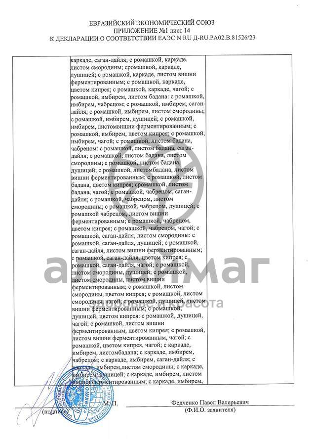Сертификат на товар Чай черный с Мятой Вектор №20 Чай черный с Мятой Вектор №20 сертификат