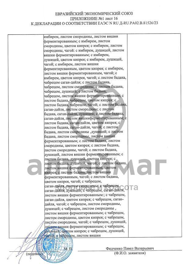 Сертификат на товар Чай черный с Мятой Вектор №20 Чай черный с Мятой Вектор №20 сертификат