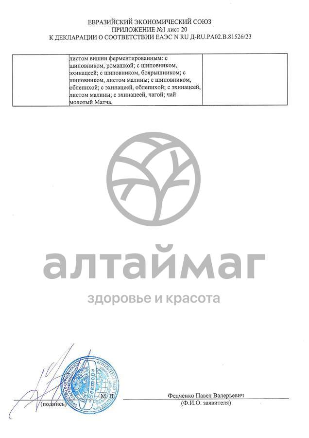 Сертификат на товар Чай черный с Мятой Вектор №20 Чай черный с Мятой Вектор №20 сертификат