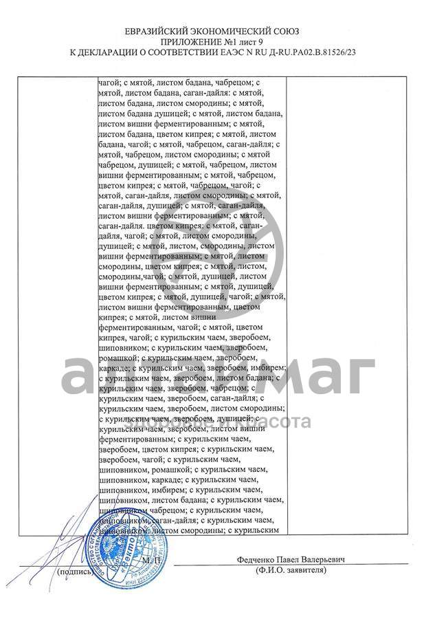 Сертификат на товар Чай черный с Мятой Вектор №20 Чай черный с Мятой Вектор №20 сертификат