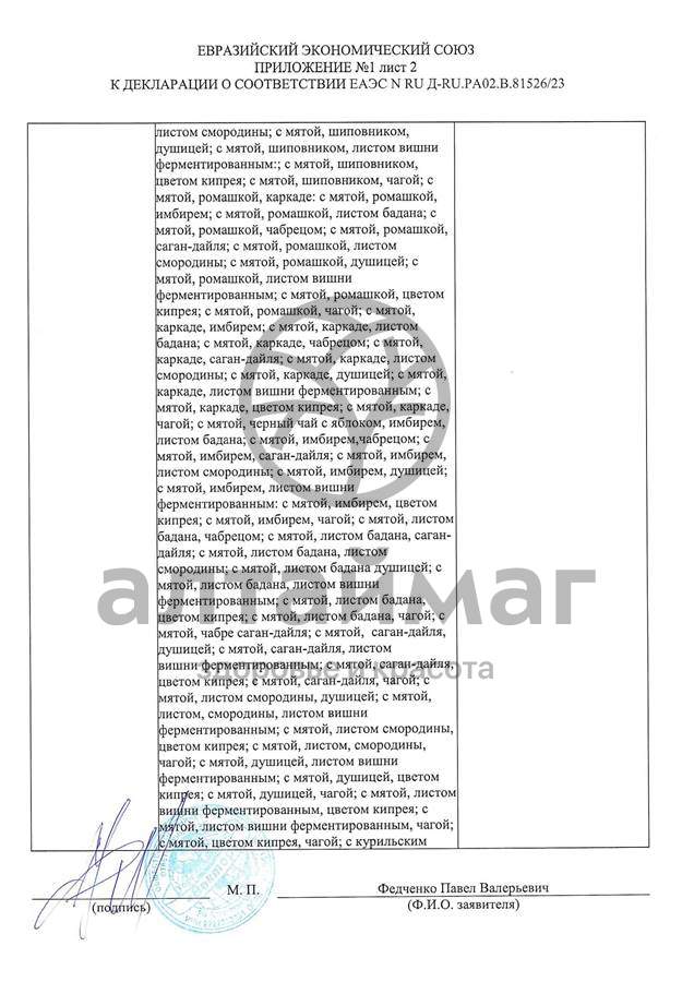Сертификат на товар Чай черный с Розмарином Вектор №20 Чай черный с Розмарином Вектор №20 сертификат