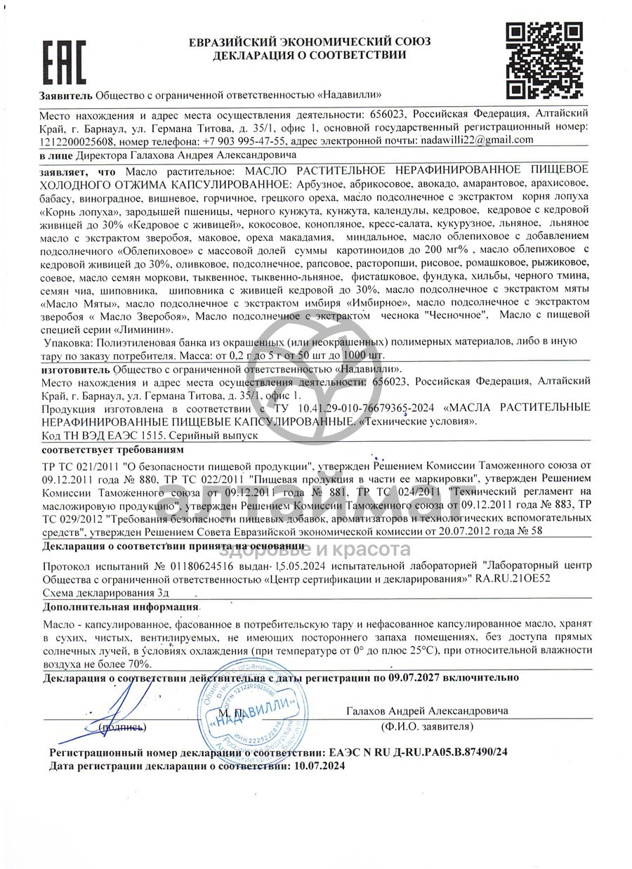 Сертификат на товар Тыквенное масло в капсулах Nadawilli 210шт Тыквенное масло в капсулах Nadawilli 210шт сертификат