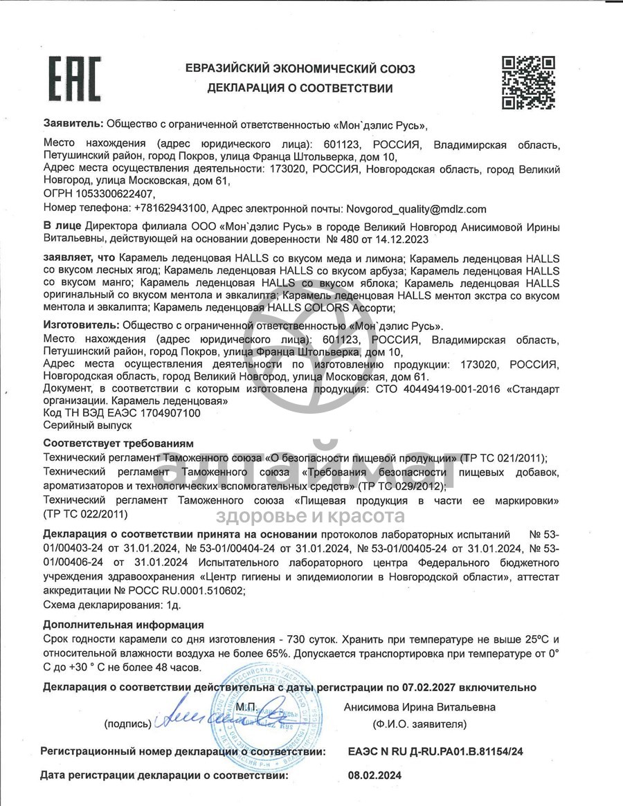 Сертификат на товар Леденцы Halls Манго 25г Леденцы Halls Манго 25г сертификат